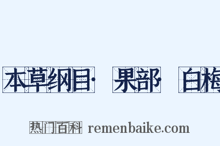 本草纲目·果部·白梅是什么意思的图片